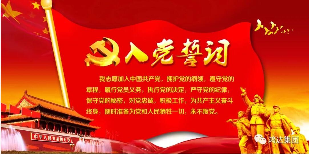 山東鴻達建工集團有限公司熱烈慶祝 中國共產(chǎn)黨建黨100周年