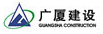 廣廈建設(shè)